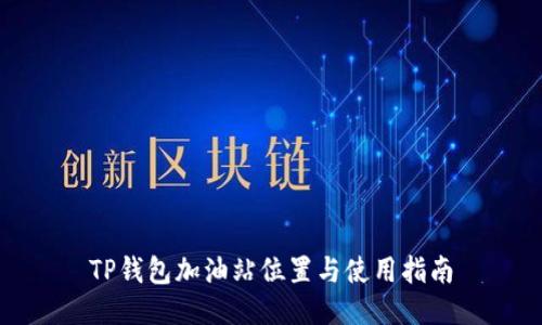 TP钱包加油站位置与使用指南