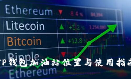 TP钱包加油站位置与使用指南
