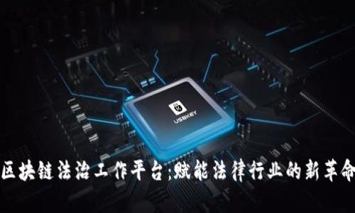 区块链法治工作平台：赋能法律行业的新革命