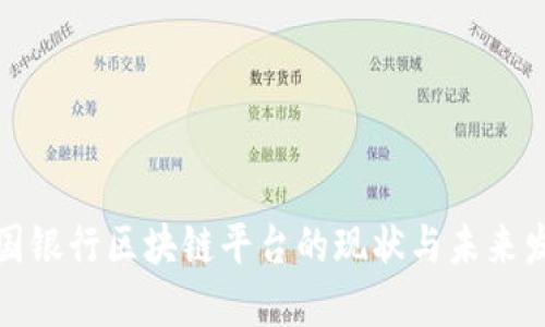 全国银行区块链平台的现状与未来发展