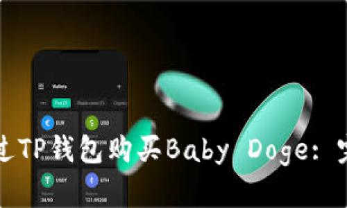 如何通过TP钱包购买Baby Doge: 完整指南