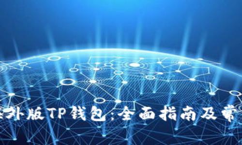 如何注册海外版TP钱包：全面指南及常见问题解答