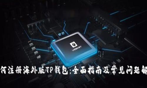 如何注册海外版TP钱包：全面指南及常见问题解答