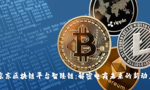京东区块链平台智臻链：解密电商未来的新动力