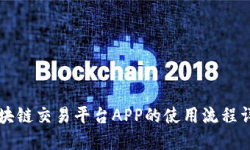 区块链交易平台APP的使用流程详解