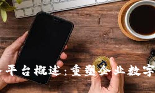 区块链AI服务平台概述：重塑企业数字化转型的未来
