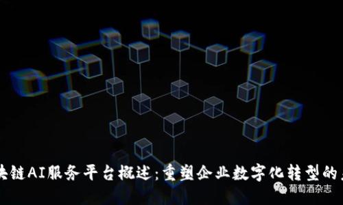 区块链AI服务平台概述：重塑企业数字化转型的未来