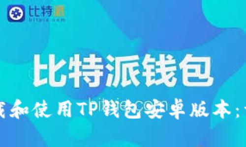 如何下载和使用TP钱包安卓版本：详细指南