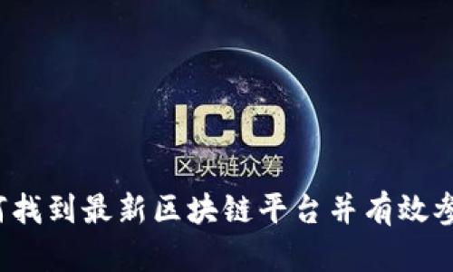 如何找到最新区块链平台并有效参与?