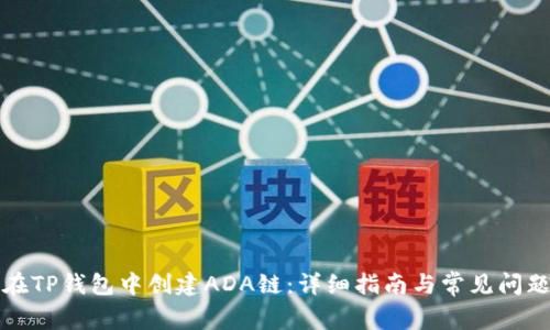 如何在TP钱包中创建ADA链：详细指南与常见问题解答
