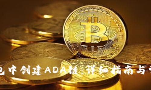 如何在TP钱包中创建ADA链：详细指南与常见问题解答