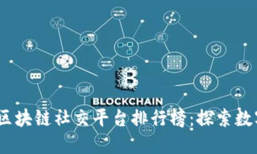 2023年最佳区块链社交平台排行榜：探索数字社交新时代