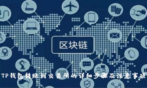 TP钱包转账到交易所的详细步骤及注意事项