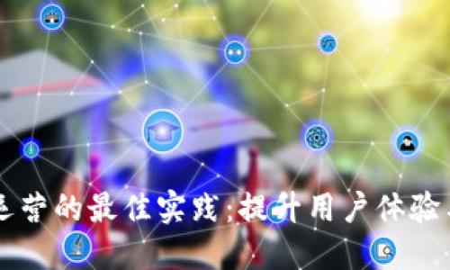 区块链平台运营的最佳实践：提升用户体验与市场竞争力