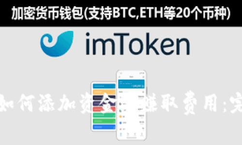 tp钱包如何添加资金池赚取费用：完整指南