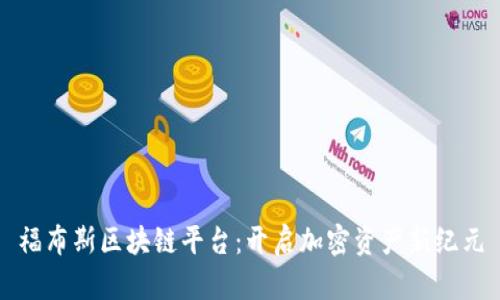 福布斯区块链平台：开启加密资产新纪元