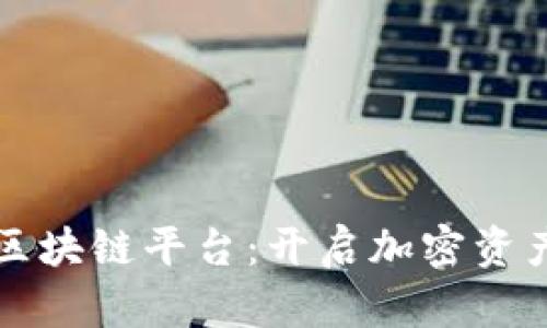 福布斯区块链平台：开启加密资产新纪元