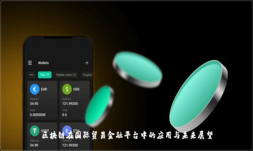 区块链在国际贸易金融平台中的应用与未来展望