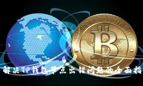 : 解决TP钱包节点出错问题的全面指南