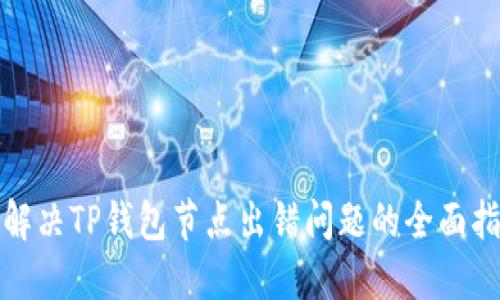 : 解决TP钱包节点出错问题的全面指南