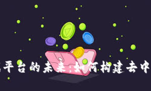 区块链公链游戏平台的未来：如何构建去中心化的虚拟世界