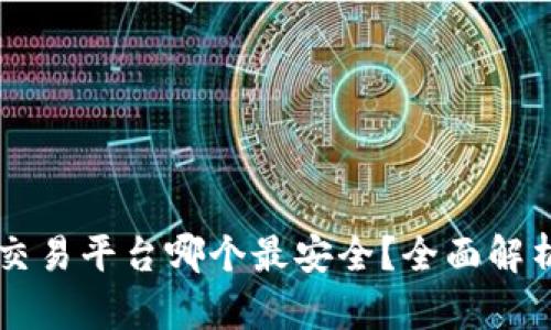 区块链交易平台哪个最安全？全面解析与推荐