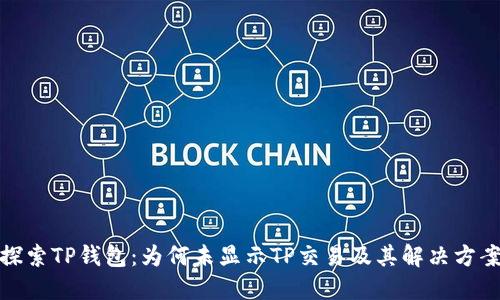 探索TP钱包：为何未显示TP交易及其解决方案