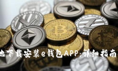 如何安全、便捷地下载安装e钱包APP：详细指南与常见问题解答