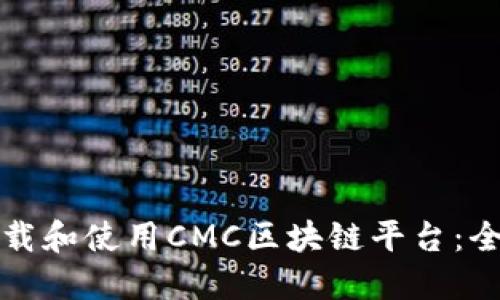 如何下载和使用CMC区块链平台：全面指南