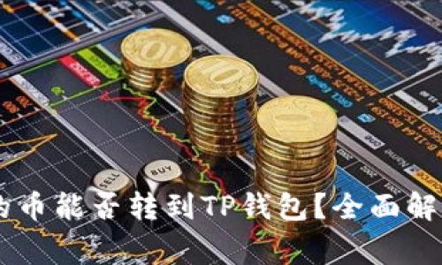 币赢交易所的币能否转到TP钱包？全面解读与实操指南