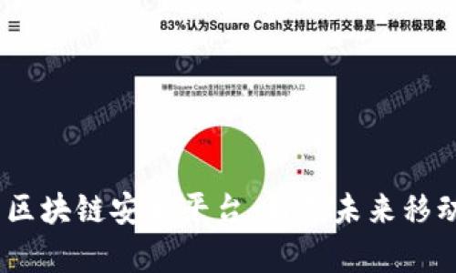 biatoti探索区块链安卓平台：引领未来移动科技的变革