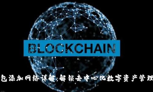 TP创建钱包添加网络详解：解锁去中心化数字资产管理的第一步