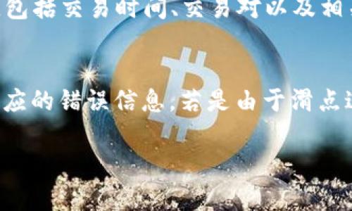   如何使用TP钱包和PancakeSwap进行加密货币交易？ / 
 guanjianci TP钱包, PancakeSwap, 加密货币, 去中心化交易所 /guanjianci 

在当今的数字金融时代，加密货币的交易和管理成为了越来越多人关注的焦点。作为一种便捷而灵活的加密货币钱包，TP钱包以其强大的功能和用户友好的界面吸引了大量用户。而PancakeSwap作为在Binance Smart Chain（BSC）上的领先去中心化交易所，为用户提供了极具流动性和效率的交易平台。本文将详细介绍如何使用TP钱包和PancakeSwap进行加密货币交易，并解答相关的常见问题。

TP钱包的基本介绍
TP钱包是一个多功能的加密货币钱包，支持以太坊、波卡、币安智能链等多种公链。通过TP钱包，用户能够轻松地存储、发送和接收各种加密货币，非常适合新手用户。该钱包不仅具有安全性高、操作界面友好等优点，还支持与去中心化交易所（DEX）直接对接，用户可以轻松完成交易操作。

如何注册和设置TP钱包
首先，用户需要从应用商店下载TP钱包，安装完成后打开应用。首次使用时，用户可以选择创建新钱包，系统会要求用户设置一个强密码，并在后续展示助记词。助记词非常重要，它是保证用户资金安全的关键，用户需要将其妥善保存，不可泄露他人。
设置完成后，用户就可以在TP钱包中添加不同的加密货币资产，支持的资产包括BTC、ETH、USDT等。同时，TP钱包也提供了交易历史、资产管理、DApp等功能，方便用户进行全面的数字资产管理。

PancakeSwap的运作原理
PancakeSwap是基于Binance Smart Chain（BSC）构建的去中心化交易所，用户可以通过流动性池进行交易。与传统交易所不同，PancakeSwap不需要中介方，所有交易都是通过智能合约自动完成的。
PancakeSwap的主要功能包括交易、流动性提供、挖矿、彩票等。用户可以通过连接TP钱包等数字钱包进行交易，流动性提供者可以通过将资产存入流动性池来获得交易手续费的收入。此外，PancakeSwap的交易费用相对较低，使得其成为用户进行加密货币交易的优选平台。

如何通过TP钱包与PancakeSwap进行交易
接下来，我们详细介绍如何通过TP钱包与PancakeSwap进行加密货币交易。步骤如下：

h4步骤一：连接TP钱包/h4
首先，打开PancakeSwap网站，点击页面右上角的“连接钱包”按钮。选择TP钱包，系统会提示打开TP钱包应用以进行连接。用户在TP钱包中确认连接后，即可成功连接PancakeSwap。

h4步骤二：选择交易对/h4
连接完成后，用户会看到PancakeSwap的交易界面。在交易界面上，用户可以选择需要交易的资产对。PancakeSwap支持多种交易对，用户只需在“Swap”模块中选择自己想要交易的加密资产。若用户想用BNB兑换其他代币，只需选择BNB为基础资产，并选择要兑换的代币即可。

h4步骤三：输入金额并确认交易/h4
在选择完资产对后，用户需要输入想要交易的金额，然后点击“交换”按钮。PancakeSwap会展示当前交易的手续费，以及可能获得的代币数量，用户需要仔细核对无误后再确认交易。

h4步骤四：完成交易/h4
确认交易后，TP钱包会弹出确认窗口，用户需再次确认交易信息，并查看手续费等相关信息。确认无误后，点击确认按钮，交易即可完成。用户可以在TP钱包中查看交易历史，确认交易状态。

加密交易中常见的问题解析
随着加密交易的普及，用户在进行TP钱包和PancakeSwap交易时，可能会遇到一些常见问题。以下是五个相关问题的详细解析。

问题一：如何保护我的TP钱包安全？
保护TP钱包的安全是用户最重要的责任之一。以下是几个建议：首先，确保你的助记词和密码不能与他人分享或存储在线。这是防止他人访问你钱包的最基本方式。其次，定期更新钱包应用程序，以确保你使用的版本没有安全漏洞。此外，可以考虑使用硬件钱包进行更大的资产存储，硬件钱包通常提供更高层次的保护。最后，注意网络钓鱼网站，确保你访问的是TP钱包的官方网站或官方应用程序。

问题二：为什么PancakeSwap的交易手续费较低？
PancakeSwap的交易手续费较低的原因主要是其建立在Binance Smart Chain之上，BSC网络的交易成本普遍低于以太坊等其他链。BSC拥有更高的吞吐量和更加快速的交易确认时间，使得PancakeSwap能够以较低的成本为用户提供流动性和交易服务。此外，PancakeSwap的去中心化特点使得交易没有中介所产生的额外费用，进一步降低了用户的交易成本。

问题三：如何选择希望投资的代币？
在PancakeSwap上选择投资的代币时，用户应该考虑多个因素。首先，了解项目的背景、团队及其技术白皮书，确保其在行业内的可信度。其次，用户可以参考其他投资者的意见或社区的反馈，这能够帮助用户快速了解项目前景及市场反应。此外，用户还需关注该代币的流动性和交易量，高流动性往往意味着更适合短期交易，而基本面强劲的代币则更适合长期投资。

问题四：是否可以在TP钱包中查看PancakeSwap的交易历史？
是的，用户可以在TP钱包中查看通过PancakeSwap进行的所有交易历史。所有成功的交易记录都会被自动保存，用户只需打开TP钱包，进入交易历史记录区，即可查看到相关的交易细节，包括交易时间、交易对以及相关手续费等信息。此外，用户若需查找特定交易，还可以利用搜索功能进行定位。

问题五：如何处理交易失败的情况？
在链上交易中，交易失败的情况是时有发生的。常见原因包括滑点过高、代币流动性不足以及网络拥堵等。当交易失败时，用户可检查交易记录中的失败原因，通常PancakeSwap会提供相应的错误信息。若是由于滑点过高导致，可以尝试减少交易金额或者调整滑点容忍度；如果是流动性不足，请考虑通过更大的流动性池进行交易；最后，若网络拥堵，可以稍后再试或换用其他交易时间。

通过上述内容，相信您对TP钱包和PancakeSwap的使用有了更深入的了解。在加密货币的世界中，灵活有效地使用这些工具，将有助于您安全、便捷地进行交易，抓住更多的投资机会。