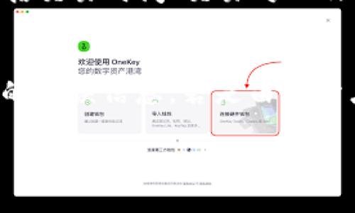   如何使用TP钱包和PancakeSwap进行加密货币交易？ / 
 guanjianci TP钱包, PancakeSwap, 加密货币, 去中心化交易所 /guanjianci 

在当今的数字金融时代，加密货币的交易和管理成为了越来越多人关注的焦点。作为一种便捷而灵活的加密货币钱包，TP钱包以其强大的功能和用户友好的界面吸引了大量用户。而PancakeSwap作为在Binance Smart Chain（BSC）上的领先去中心化交易所，为用户提供了极具流动性和效率的交易平台。本文将详细介绍如何使用TP钱包和PancakeSwap进行加密货币交易，并解答相关的常见问题。

TP钱包的基本介绍
TP钱包是一个多功能的加密货币钱包，支持以太坊、波卡、币安智能链等多种公链。通过TP钱包，用户能够轻松地存储、发送和接收各种加密货币，非常适合新手用户。该钱包不仅具有安全性高、操作界面友好等优点，还支持与去中心化交易所（DEX）直接对接，用户可以轻松完成交易操作。

如何注册和设置TP钱包
首先，用户需要从应用商店下载TP钱包，安装完成后打开应用。首次使用时，用户可以选择创建新钱包，系统会要求用户设置一个强密码，并在后续展示助记词。助记词非常重要，它是保证用户资金安全的关键，用户需要将其妥善保存，不可泄露他人。
设置完成后，用户就可以在TP钱包中添加不同的加密货币资产，支持的资产包括BTC、ETH、USDT等。同时，TP钱包也提供了交易历史、资产管理、DApp等功能，方便用户进行全面的数字资产管理。

PancakeSwap的运作原理
PancakeSwap是基于Binance Smart Chain（BSC）构建的去中心化交易所，用户可以通过流动性池进行交易。与传统交易所不同，PancakeSwap不需要中介方，所有交易都是通过智能合约自动完成的。
PancakeSwap的主要功能包括交易、流动性提供、挖矿、彩票等。用户可以通过连接TP钱包等数字钱包进行交易，流动性提供者可以通过将资产存入流动性池来获得交易手续费的收入。此外，PancakeSwap的交易费用相对较低，使得其成为用户进行加密货币交易的优选平台。

如何通过TP钱包与PancakeSwap进行交易
接下来，我们详细介绍如何通过TP钱包与PancakeSwap进行加密货币交易。步骤如下：

h4步骤一：连接TP钱包/h4
首先，打开PancakeSwap网站，点击页面右上角的“连接钱包”按钮。选择TP钱包，系统会提示打开TP钱包应用以进行连接。用户在TP钱包中确认连接后，即可成功连接PancakeSwap。

h4步骤二：选择交易对/h4
连接完成后，用户会看到PancakeSwap的交易界面。在交易界面上，用户可以选择需要交易的资产对。PancakeSwap支持多种交易对，用户只需在“Swap”模块中选择自己想要交易的加密资产。若用户想用BNB兑换其他代币，只需选择BNB为基础资产，并选择要兑换的代币即可。

h4步骤三：输入金额并确认交易/h4
在选择完资产对后，用户需要输入想要交易的金额，然后点击“交换”按钮。PancakeSwap会展示当前交易的手续费，以及可能获得的代币数量，用户需要仔细核对无误后再确认交易。

h4步骤四：完成交易/h4
确认交易后，TP钱包会弹出确认窗口，用户需再次确认交易信息，并查看手续费等相关信息。确认无误后，点击确认按钮，交易即可完成。用户可以在TP钱包中查看交易历史，确认交易状态。

加密交易中常见的问题解析
随着加密交易的普及，用户在进行TP钱包和PancakeSwap交易时，可能会遇到一些常见问题。以下是五个相关问题的详细解析。

问题一：如何保护我的TP钱包安全？
保护TP钱包的安全是用户最重要的责任之一。以下是几个建议：首先，确保你的助记词和密码不能与他人分享或存储在线。这是防止他人访问你钱包的最基本方式。其次，定期更新钱包应用程序，以确保你使用的版本没有安全漏洞。此外，可以考虑使用硬件钱包进行更大的资产存储，硬件钱包通常提供更高层次的保护。最后，注意网络钓鱼网站，确保你访问的是TP钱包的官方网站或官方应用程序。

问题二：为什么PancakeSwap的交易手续费较低？
PancakeSwap的交易手续费较低的原因主要是其建立在Binance Smart Chain之上，BSC网络的交易成本普遍低于以太坊等其他链。BSC拥有更高的吞吐量和更加快速的交易确认时间，使得PancakeSwap能够以较低的成本为用户提供流动性和交易服务。此外，PancakeSwap的去中心化特点使得交易没有中介所产生的额外费用，进一步降低了用户的交易成本。

问题三：如何选择希望投资的代币？
在PancakeSwap上选择投资的代币时，用户应该考虑多个因素。首先，了解项目的背景、团队及其技术白皮书，确保其在行业内的可信度。其次，用户可以参考其他投资者的意见或社区的反馈，这能够帮助用户快速了解项目前景及市场反应。此外，用户还需关注该代币的流动性和交易量，高流动性往往意味着更适合短期交易，而基本面强劲的代币则更适合长期投资。

问题四：是否可以在TP钱包中查看PancakeSwap的交易历史？
是的，用户可以在TP钱包中查看通过PancakeSwap进行的所有交易历史。所有成功的交易记录都会被自动保存，用户只需打开TP钱包，进入交易历史记录区，即可查看到相关的交易细节，包括交易时间、交易对以及相关手续费等信息。此外，用户若需查找特定交易，还可以利用搜索功能进行定位。

问题五：如何处理交易失败的情况？
在链上交易中，交易失败的情况是时有发生的。常见原因包括滑点过高、代币流动性不足以及网络拥堵等。当交易失败时，用户可检查交易记录中的失败原因，通常PancakeSwap会提供相应的错误信息。若是由于滑点过高导致，可以尝试减少交易金额或者调整滑点容忍度；如果是流动性不足，请考虑通过更大的流动性池进行交易；最后，若网络拥堵，可以稍后再试或换用其他交易时间。

通过上述内容，相信您对TP钱包和PancakeSwap的使用有了更深入的了解。在加密货币的世界中，灵活有效地使用这些工具，将有助于您安全、便捷地进行交易，抓住更多的投资机会。