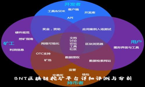 BNT区块链挖矿平台详细评测与分析