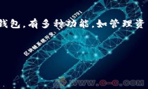 疑问
你的问题是“TP钱包密钥在哪里”，这是一个关于加密货币钱包安全和管理的重要问题。TP钱包是一款流行的数字货币钱包，有多种功能，如管理资产、进行交易等。为了确保你的资产安全，了解钱包密钥的位置和管理方式非常关键。下面，我将为你详细介绍相关内容。

/疑问

TP钱包密钥的管理和安全指南