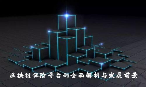 区块链保险平台的全面解析与发展前景