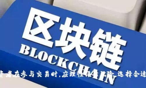   国内区块链交易平台关闭时间及影响分析 / 
 guanjianci 区块链, 交易平台, 关闭时间, 影响分析 /guanjianci 

# 引言

近年来，区块链技术的迅猛发展和比特币等数字货币的广泛应用引发了全球范围内的热潮。在中国，尽管政府对数字货币的监管逐渐加强，但区块链技术及其应用依然受到许多投资者和技术爱好者的关注。然而，随着政策的变化，许多国内区块链交易平台在不同时间相继关闭，导致投资者和用户的情绪受到影响。本文将系统分析国内区块链交易平台关闭的时间及其对市场的影响。

# 一、国内区块链交易平台关闭的背景

区块链技术的核心是一种去中心化的记账方式，能够在没有第三方信任机构的情况下确保交易的安全和透明。随着比特币等加密货币的兴起，许多区块链交易平台如雨后春笋般出现。这些平台为用户提供了购买、出售和交换数字货币的便利。然而，由于市场的火热和一些不法分子的介入，许多问题也随之而来，包括资金安全、交易透明度等。

对区块链交易的监管逐渐加严是促使平台关闭的重要原因之一。2017年以来，中国政府对ICO（首次代币发行）及交易平台的监管逐步加大，许多平台因违反相关法律法规被迫停业。此外，市场上出现了一些不合规的平台，导致大量投资者遭受损失。在这样的背景下，国内区块链交易平台的关闭成为一个不可避免的趋势。

# 二、国内区块链交易平台关闭的时间节点

## 1. 2017年

2017年9月4日，中国人民银行等七部委发布公告，正式禁止ICO，同时要求所有ICO项目须退还投资者资金。这一政策波及整个区块链行业，导致大量交易平台关闭。

### 具体事件

在2017年9月，国内最大的支付平台小枪币（XGC）和比较知名的法币交易平台火币网、OKEx等相继宣布停止交易。关闭后，这些平台积极转型，转向技术研发和提供区块链解决方案。

## 2. 2018年

2018年，随着市场的持续低迷，一些不合规的平台逐渐退出市场。此外，一些平台因合规问题面临监管的压力，不得不主动关闭。

### 具体事件

在2018年中，多个小平台因无资金保障或信息不透明被曝光，导致用户大范围撤资，从而暴露出行业的治理缺失。一些平台选择了自行关闭，避免对用户造成更大的损失。

## 3. 2019年及之后

进入2019年，虽然市场有所恢复，但监管仍然严格。已有的交易平台开始更加注重合规性，确保自身经营不会受到监管影响。

### 具体事件

在2019年，监管层提出的“合规经营”的要求使得一些平台选择停业以重新审视自身的业务模式，确保能够满足监管政策。随着政策的逐步明确，市场逐渐走向规范和合理。

# 三、关闭平台对市场的影响

## 1. 用户信心下降

交易平台的关闭会直接影响用户的信心。许多平台关闭后，用户的资金被冻结或损失，这加剧了投资者的恐慌情绪。

## 2. 市场波动加剧

平台关闭导致的用户撤资可能引发市场波动，价格浮动加剧，进而影响整个区块链市场的健康发展。

## 3. 行业整合加速

监管的增加和平台的关闭使得市场上合规的平台数量骤减，市场逐步向合规化和专业化方向发展，行业整合加速。

# 四、未来展望

随着区块链技术的发展和应用的拓展，未来的交易平台更加注重合规性与透明度。政府的监管政策也会逐步完善，为行业的健康发展提供保障。

# 相关问题分析

## 问题一：国内区块链交易平台如何选择？

### 选择标准

在选择区块链交易平台时，用户应关注以下几点：

1. **安全性**：平台应具备多重安全防护机制，确保用户资金的安全。

2. **合规性**：选择已通过监管合规的平台，以降低风险。

3. **用户评价**：参考他人的反馈，选择信誉较高的平台。

4. **交易费用**：各个平台的手续费、交易成本不同，应根据自身需求选择。

### 小结

选择一个合适的交易平台至关重要，用户应理性评估并做出选择，以确保自身的资金安全。

## 问题二：区块链技术未来的发展趋势是什么？

### 技术发展

区块链技术的未来发展主要体现在以下几个方面：

1. **智能合约的完善**：智能合约在各行业的应用将更为普遍。

2. **跨链技术**：多个区块链之间的数据互通将进一步被打通。

3. **隐私保护**：未来的区块链将更加重视用户隐私的保护。

### 小结

区块链技术的发展潜力巨大，相关企业与政府需共同努力，推动技术的合规及健康应用。

## 问题三：为何区块链交易市场波动这么大？

### 波动原因

区块链交易市场波动大的原因有：

1. **用户情绪**：市场以情绪为主导，投资者的恐慌和贪婪影响价格波动。

2. **市场诈骗**：不合规的平台及庞氏骗局导致用户担忧，进而撤资。

3. **政策影响**：政策变动直接影响投资者的信心和市场的流动性。

### 小结

理解市场波动的原因，有助于用户在投资时更理性地做出决策，降低风险。

## 问题四：如何降低区块链投资的风险？

### 风险控制

在区块链投资中，用户可以采取以下措施降低风险：

1. **分散投资**：避免将所有资金投入某一资产，分散投资能够有效降低风险。

2. **设定止损**：投资时应设定止损位，一旦市场波动过大能够及时止损，规避损失。

3. **长期投资**：对优质项目进行长期持有，避免短期市场波动造成的价格影响。

### 小结

有效的风险控制策略是确保投资收益的重要保障，建议用户合理规划投资组合。

## 问题五：政府如何监管区块链交易平台？

### 监管措施

政府对区块链交易平台的监管主要包括以下几方面：

1. **法律法规**：制定明确的法律法规，明确行业合规标准。

2. **实名制**：实施实名认证制度，提升用户交易的透明度。

3. **定期检查**：对交易平台进行定期检查，确保其合规经营。

### 小结

通过加强监管，可以促进行业的健康发展，提升用户的信任度，对整个市场都有积极作用。

# 结论

国内区块链交易平台的关闭时间受到市场监管、行业整合和用户情绪的多重影响。未来，随着技术的发展和政策的完善，交易平台将在安全性和合规性上都有所提高。投资者在参与交易时，应理性评估风险，选择合适的平台，确保资金安全。