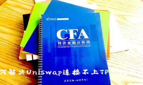 如何解决Uniswap连接不上TP钱包的问题