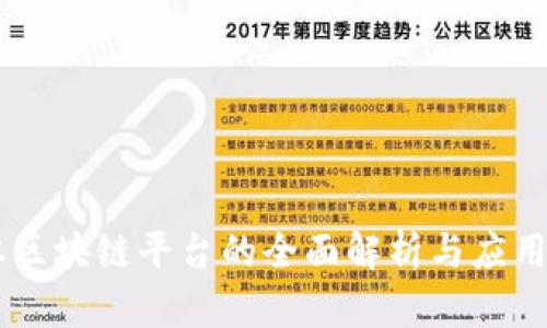 日本区块链平台的全面解析与应用前景