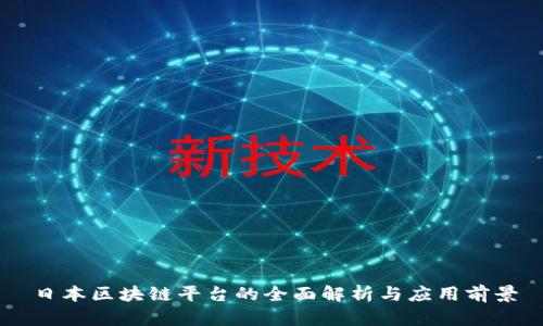 日本区块链平台的全面解析与应用前景