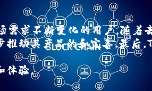 对于TP钱包的全面解析：领导区块链数字资产管理的未来

TP钱包, 区块链, 数字资产, 加密货币, 钱包应用/guanjianci

一、TP钱包概述
TP钱包（TokenPocket）是一种创新的数字资产管理工具，旨在满足用户在区块链世界中的不同需求。TP钱包支持多种主流区块链，允许用户轻松管理、交易和存储各种加密货币。随着区块链技术的飞速发展，数字资产逐渐成为经济的重要组成部分，TP钱包的出现恰逢其时，为用户提供了一个安全、便捷的数字资产管理方案。

二、TP钱包的功能特点
TP钱包作为一个多功能的钱包应用，具备了如下几个核心功能：
ul
    listrong多链支持：/strongTP钱包支持以太坊、比特币、EOS、Tron等多种区块链，用户可以在同一平台上管理不同的数字资产。/li
    listrong安全性：/strongTP钱包应用了多种先进的安全技术，包括私钥本地存储、密码保护和生物识别等机制，确保用户资产的安全。/li
    listrong用户友好的界面：/strongTP钱包界面，用户可以轻松完成交易，查询资产的实时状态。/li
    listrong去中心化交易所（DEX）：/strong集成去中心化交易所，用户可以在平台上进行交易，而无需信任第三方。/li
    listrong社区功能：/strongTP钱包鼓励用户参加社区活动，并提供包括投票、质押等功能，为用户提供更深层次的参与体验。/li
/ul

三、TP钱包的市场定位
TP钱包的核心市场定位是区块链用户和数字资产投资者。鉴于各种加密货币的快速流行，越来越多的用户开始关注如何高效且安全地管理他们的资产。TP钱包不仅能满足这些用户的基本需求，还通过不断更新的功能，拓展了潜在用户的范围。

四、TP钱包在安全性上的创新
安全性是任何数字资产管理工具的重中之重，TP钱包在多个方面进行了努力，以确保用户资金的安全：
ul
    listrong私钥管理：/strongTP钱包采用私钥本地存储机制，用户的私钥从未上传至服务器，降低被盗的风险。/li
    listrong多重签名：/strong对于大额交易，TP钱包支持多重签名功能，以增强安全性。/li
    listrong安全审计：/strong定期进行安全审计，确保钱包的技术安全。/li
/ul

五、TP钱包与其他钱包的比较
TP钱包市场中有多种数字钱包，每种钱包都有不同的特点和优缺点。与其他流行钱包相比，TP钱包的优势主要在于其多链支持和用户体验。相比某些仅支持单一或少数几种资产的钱包，TP钱包提供了更丰富的资产管理体验。同时，TP钱包的用户界面设计友好，适合不同技术背景的用户。

六、TP钱包的未来发展趋势
随着区块链技术的不断演变，TP钱包也在不断调整和其功能，以满足用户的需求。例如，引入更多的DeFi功能、NFT支持等将可能是未来的一个发展方向。此外，TP钱包还可能会布局国际市场，以吸引更多的全球用户。

相关问题一：TP钱包如何确保用户资产的安全？
在当前数字资产频频被盗的时代，用户对安全性的关注达到了前所未有的高度。TP钱包采用了多种安全机制，确保用户的资金安全。首先，TP钱包采取了私钥本地存储策略，也就是说用户的私钥并不会上传到云端，而是存在用户设备上，这极大地减少了被攻击的风险。
其次，TP钱包还采用多重签名技术，需经过多重验证才能进行大额交易。此外，TP钱包定期进行安全审计，及时发现并修补潜在的安全漏洞。最后，TP钱包的团队会及时发布安全更新和防护措施，以应对快速演变的网络安全形势。

相关问题二：TP钱包支持哪些主要区块链和加密资产？
TP钱包的一个显著优势是其广泛的多链支持，用户可以在同一个平台上管理多种数字资产。TP钱包支持的主要区块链包括但不限于以太坊（Ethereum）、比特币（Bitcoin）、EOS、Tron等。从加密货币的角度，TP钱包支持的资产种类也很丰富，包括主流的BTC、ETH等，还囊括许多新兴项目的代币。用户可以通过TP钱包方便地进行资产之间的转换，增强了投资的灵活性。

相关问题三：TP钱包的用户界面如何？是否友好？
TP钱包的用户界面是为了兼容不同层次的用户经验而设计的。界面简洁直观，用户打开应用后能够快速掌握各种功能，而不会感到困惑。注册和创建钱包的流程也十分简单，用户只需几步即可完成。此外，TP钱包在交易时提供了清晰的确认信息，使用户在进行每一步操作时，都能明确其意义。
用户体验不仅体现在视觉上，TP钱包还提供了丰富的教育资源。无论是新手还是老手，用户都能通过这些资源加深对钱包操作及区块链技术的理解。整体来看，TP钱包在用户体验方面下了很大工夫，使其成为新用户和老手的理想选择。

相关问题四：为什么选择TP钱包而不是其他数字钱包？
选择TP钱包的原因多种多样，首先是其强大的多链支持，用户不需下载多个应用即可管理各种数字资产。其次，TP钱包市场中的安全性和用户友好性也显著提升。与其他数字钱包相比，TP钱包在功能上更加全面，支持去中心化交易所交易功能，让用户无需信任中央组织即可轻松交易。这无疑为用户带来了更大的自主权和灵活性。
此外，TP钱包的社区功能也颇具吸引力，用户可以参与到各种讨论和活动中，甚至有机会通过投票和质押等方式影响钱包未来的发展方向。这种参与感是许多其他钱包所不具备的，进一步增强了TP钱包的独特性和价值。

相关问题五：TP钱包未来的发展方向是什么？
TP钱包未来的发展方向可能会随着区块链技术的进步而不断演变。目前，有几个值得关注的趋势。首先，TP钱包可能会进一步拓展其功能，包括DeFi和NFT支持，以满足市场需求不断变化的用户。随着去中心化金融（DeFi）的崛起，TP钱包可能会引入更多的相关功能，帮助用户更好地管理他们的资产。
其次，TP钱包还有可能计划进入国际市场，目前区块链行业的快速发展使得全球用户对数字资产管理的需求持续增长。通过国际化，TP钱包将能获得更大用户基础，进一步推动其产品的和完善。最后，TP钱包团队将继续与社区合作，倾听用户的反馈，以便针对市场需求开发新的功能。这种以用户为中心的策略，将是确保TP钱包在竞争激烈的市场中保持领先的重要因素。

总结而言，TP钱包是一个具有多重优势的数字资产管理工具，安全性、用户友好性及多链支持等特点使其脱颖而出。在未来，TP钱包将继续致力于为用户提供更好的服务和体验。