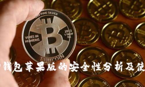 下载TP钱包苹果版的安全性分析及使用指南