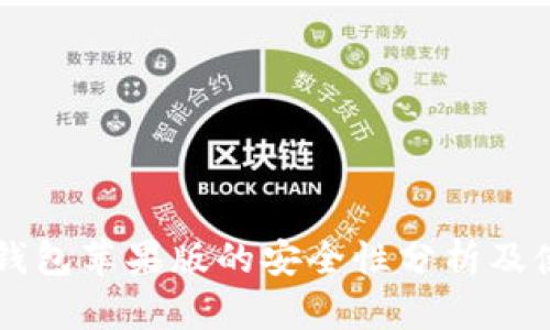 下载TP钱包苹果版的安全性分析及使用指南