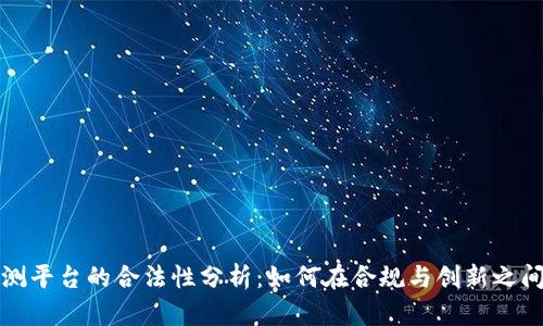 区块链预测平台的合法性分析：如何在合规与创新之间找到平衡