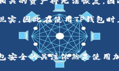 tp钱包HD/t是指“TP钱包 HD”，其中“TP”代表“Trust Plus”，是一种加密货币钱包，允许用户安全地存储和管理他们的加密资产。“HD”是“Hierarchical Deterministic”的缩写，意为“分层确定性钱包”。这是什么意思呢？

分层确定性钱包使用一种特殊的方法生成私钥和公钥，允许用户从一个主种子（种子短语）产生一系列的地址和密钥。这种方法的优势在于，用户只需备份一个主种子，即可恢复所有生成的地址和密钥，而不需要单独备份每一个地址。这样，使用起来更加方便和安全。

### TP钱包的功能

TP钱包功能相对丰富，支持多种类型的加密货币交易，尤其是在DeFi（去中心化金融）和NFT（不可替代代币）领域得到了广泛应用。以下是TP钱包的一些主要功能：

1. **多种加密货币支持**：TP钱包支持多种主流加密货币的存储和交易，例如比特币、以太坊、币安币等。

2. **去中心化交易所**：TP钱包允许用户直接在钱包内进行去中心化交易，用户可以在钱包中访问多个去中心化交易平台，进行数字资产的交换。

3. **NFT支持**：TP钱包为用户提供对NFT的支持，用户可以方便地管理自己的NFT资产，以及参与NFT市场。

4. **安全性**：TP钱包采用了加密技术，确保用户的资产安全。此外，用户可以通过设置密码、指纹识别等方法增强安全性。

5. **用户友好界面**：TP钱包拥有直观的用户界面，适合新手用户入门，同时也提供了丰富的功能供专业用户使用。

### TP钱包的优势

TP钱包的优势在于其用户友好性和安全性。对于新用户来说，能够简单地创建钱包，生成种子短语，并备份，是一件非常方便的事情。而对于资深用户来说，TP钱包的多种功能，比如多币种管理、去中心化交易和NFT支持，都表现得十分出色。

1. **易用性**：用户可以快速上手，不需要复杂的技术知识。

2. **高安全性**：使用分层确定性结构，可以降低私钥丢失的风险。

3. **多功能性**：满足了用户对不同类型加密资产的管理需求。

4. **随时随地访问**：TP钱包的移动应用使得用户随时随地都可以进行交易，而不受设备和地点的限制。

### 常见问题

在使用TP钱包或其他加密货币钱包时，用户通常会有一些普遍的问题。以下是五个相关的问题以及详细解答。

1. TP钱包如何确保安全性？

TP钱包采用了一系列措施来确保用户资产的安全。首先，分层确定性结构为用户提供了一种方便的备份和恢复方式。由于用户只需备份一个主种子，该种子能够衍生出多个地址和私钥，这在用户需要恢复钱包时非常方便。

此外，TP钱包实施了多重加密技术。所有敏感信息，包括私钥和种子短语，均在本地设备上进行加密，并且不会被上传到云端。这使得用户的资产安全性得到了很大的提升。

用户还可以通过多种方式保护自己的钱包，例如设置访问密码、启用两步验证等。这些措施共同保障了用户的安全，减少了因单一失误导致资产丢失的可能性。

2. TP钱包支持哪些加密货币？

TP钱包支持的加密货币种类相对丰富，涵盖了主流的数字资产。用户可以在TP钱包中轻松管理比特币（BTC）、以太坊（ETH）、币安币（BNB）、瑞波币（XRP）等多种加密货币。此外，新兴的加密货币和代币也会不断被加入，用户可以及时跟进市场动态。

对于DeFi用户而言，TP钱包还特别支持基于ERC-20和BEP-20标准的各种代币，使得用户在参与去中心化金融协议时更加便利。TP钱包也支持通过其接口进行各种交易操作，包括添加流动性、参与借贷等。

3. 使用TP钱包进行交易是否安全？

使用TP钱包进行交易是相对安全的。所有交易数据都是通过加密进行的，确保用户的交易信息不被窥探或篡改。在用户进行交易前，TP钱包会向用户提供详尽的交易信息，确保用户确认后才能执行交易。

然而，用户仍需对自己的行为保持警惕。例如，在参与去中心化交易时，用户应仔细审查交易对象和合约地址，以防受到诈骗。此外，用户也应注意不要轻易分享个人信息，以免被钓鱼攻击。

4. 如何使用TP钱包管理NFT？

TP钱包的NFT管理功能使得用户能够方便地存储和交易NFT资产。用户只需在TP钱包中添加自己拥有的NFT地址，钱包会自动识别并展示用户的NFT资产。用户可以直接在钱包中浏览、管理和交易自己的NFT。

参与NFT市场时，用户可以通过TP钱包直接连接至各大NFT交易平台，进行便捷的交易。用户只需连接钱包，无需再登录繁琐的账号，提高了交易的流畅度和安全性。

5. 如果丢失了TP钱包的种子短语如何恢复？

如果用户丢失了TP钱包的种子短语，恢复钱包的可能性将极为渺茫。种子短语是钱包的唯一凭据，一旦丢失，所有与该种子短语相关的资产将无法恢复。因此，TP钱包用户在创建钱包时必须妥善保管自己的种子短语。

建议用户将种子短语记录下来，并存放在安全的地方，不要仅仅依赖电子设备。如果丢失了种子短语，用户必须接受丢失资产的现实，因此在使用TP钱包时，务必要增强安全意识。

### 结语

TP钱包作为一种现代化的加密货币钱包，提供了用户友好、功能全面的数字资产管理解决方案。尽管技术在不断进步，用户对钱包安全的关注依然是使用加密货币过程中的一个重要方面。希望通过对TP钱包的理解与使用，用户能够更好地管理自己的数字资产，享受技术带来的便利。