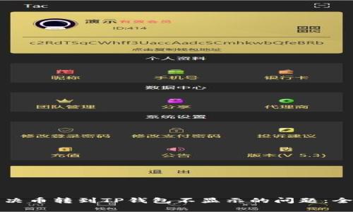 如何解决币转到TP钱包不显示的问题：全面指南