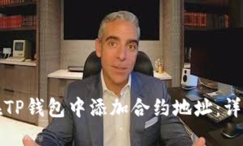 如何在TP钱包中添加合约地址：详细指南
