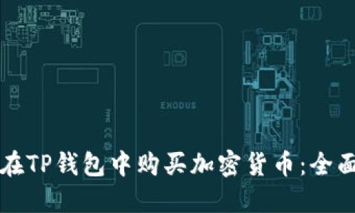 如何在TP钱包中购买加密货币：全面指南