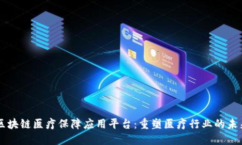 区块链医疗保障应用平台：重塑医疗行业的未来